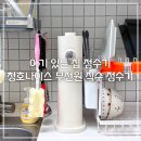 아기 있는 집 정수기 청호나이스 무전원 직수 정수기 (ft.좁은집 정수기&amp;내돈내산)