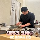 (유)바다향 | 광주 오마카세 맛집 첨단 코에루! 덴뿌라 오마카세 런치,디너 둘다 먹어본 솔직 후기!