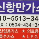 신항만가스 이미지