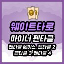 에이스에너지(주) | 시작되는 안정과 기회의 뿌리 ｜ 웨이트 타로 펜타클 1~4번 해석