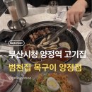양정역 1번 출구 | 부산시청 양정역맛집, 범천집목구이 양정점 목살추천
