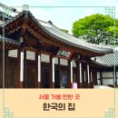 한국집 | 외국인이 추천하는 서울 가볼 만한 곳 한국의집 오찬 후기