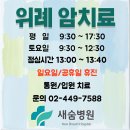 새숨병원 | 위례 간암 유방암 자궁경부암 췌장암 위암 치료 환자 맞춤형 치료 새숨병원