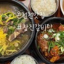 참진갈비탕