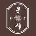 쿤시