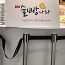 술빵나라 이미지
