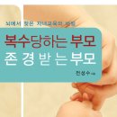 [완료] 3. 행복한 베다니의 세 번째 서평단-복수당하는 부모 존경받는 부모[뇌에서 찾은 자녀교육의 비밀]을 모집합니다.^^ 이미지