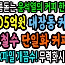 소름돋는 윤석열의 커피 한 잔! 1805억 원짜리 대장동 커피를 보면 안철수 단일화 커피가 보인다! 이미지