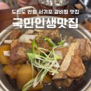 국민갈비 - 부평구 평천로 314 | 서귀포 갈비찜 맛집 국민인생맛집, 다음 날까지 생각났던 내돈내산 후기
