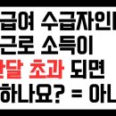 주거급여 수급자인데, 일용근로 소득이 딱 한달 기준을 초과하면 바로 탈락하나요? 아닙니다. 이미지