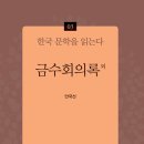 안국선 지음, 한국 문학을 읽는다 3『금수회의록 외』 이미지