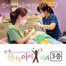 연세신나는아이치과의원 이미지