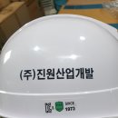 (주) 진원산업