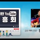 유튜브 방송 “번개탄 부흥회” 이미지