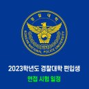 2023학년도 경찰대학 편입생 면접 시험 일정 이미지