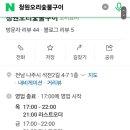 청원오리숯불구이