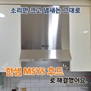 한샘가스 - 영덕군 | 안산 고잔동 한샘 가스렌지후드 교체 작업 후기