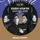 [11시&브런치]Vol.10 아이작 첼로 콰르텟 | 장일범의 낭만음악회 〈Vol.10 아이작 첼로 콰르텟〉 - 구리