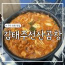 구미 인동 맛집 - 전현무계획 구미편 김태주선산곱창 방문후기