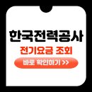 한국전력공사 전기요금 조회, 놓치기 쉬운 절약 팁까지 한 번에!
