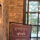 갈비한정식백두천지 이미지