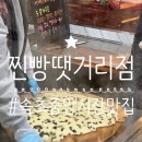 술찐빵땟거리 | 속초 맛집 : 술찐빵 땟거리 공휴일 웨이팅 후기
