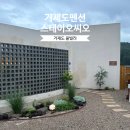 (사)경남지적발달장애인복지협회 거제시지부 | 거제도펜션 풀빌라 프라이빗 온수 수영장 독채, 거제펜션 스테이오씨오에서 맞이한 특별한 힐링