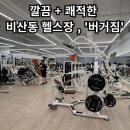 K.O GYM | [버거짐] - 깔끔한 시설의 비산동헬스장, PT 추천!