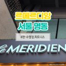 명동건강사우나 | 르메르디앙 서울 명동 부대시설: 수영장,피트니스 및 최종 후기