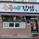 승주네김밥