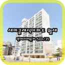 세중세미클래식아파트 이미지