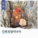 방동관광지 | 인제 방태산 방동약수터 계곡 메가커피 인제현리점 카페