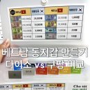 나트랑 여행 준비｜베트남 동지갑 만들기, 다이소 vs 쿠팡 비교 후기
