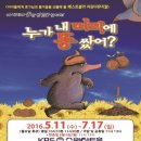 가족뮤지컬<누가 내 머리에 똥 쌌어> 이미지