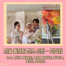 [돌잔치장소] 석파랑 돌잔치 - 예약, 식대, 돌상, 보증인원 / 서울 당산 돌잔치 장소 선정 (feat...