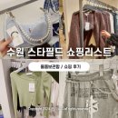 스윙잉서울 | 수원 스타필드 쇼핑 후기, 물품보관함 (스윙잉서울, 오호스,코스,구호플러스,에첸엠)