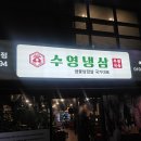 냉삼이네 | 경주 용강동 맛집 수영냉삼 추천 후기