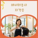 04-1 헤어미용사 자격과정 | 헤어 미용사 자격증 취득 방법부터 진로까지