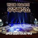 NR-15[우주로]-상-181 | 현철용 마술사의 우주매직쇼 창원 성산아트홀 | 과학과 상상이 만나는 무대