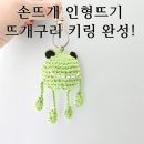[율정]손뜨개 인형 만들기 | 손뜨개 인형뜨기 후기, 귀여운 뜨개구리 키링 열쇠고리 만들기