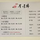무궁화해물찜