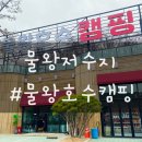 물왕호수캠핑 이미지