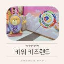 강남키즈랜드어린이집 | 부산기장키즈카페 키위키즈랜드 평일 방문 후기