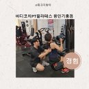 바디코치 PT 필라테스 용인기흥점 이미지