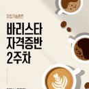 바리스타 자격증반 | 2026년 바리스타 자격증반 2주차 후기
