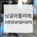 남궁아틀리에카케어스튜디오 | 대전유성자동차관리 시설 좋은 남궁아틀리에