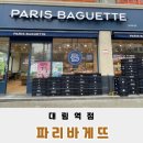 파리바게뜨 대림역점 이미지