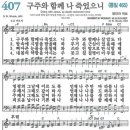 새찬송가 407장 구주와 함께 나 죽었으니(통일 465) [찬양듣기&악보] 이미지