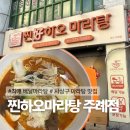 찐하오마라탕 주례점 | [간단리뷰] 사상구 최애 마라탕 맛집 찐하오마라탕 주례점(내돈내산)
