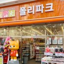 폴리파크 옥계점 이미지